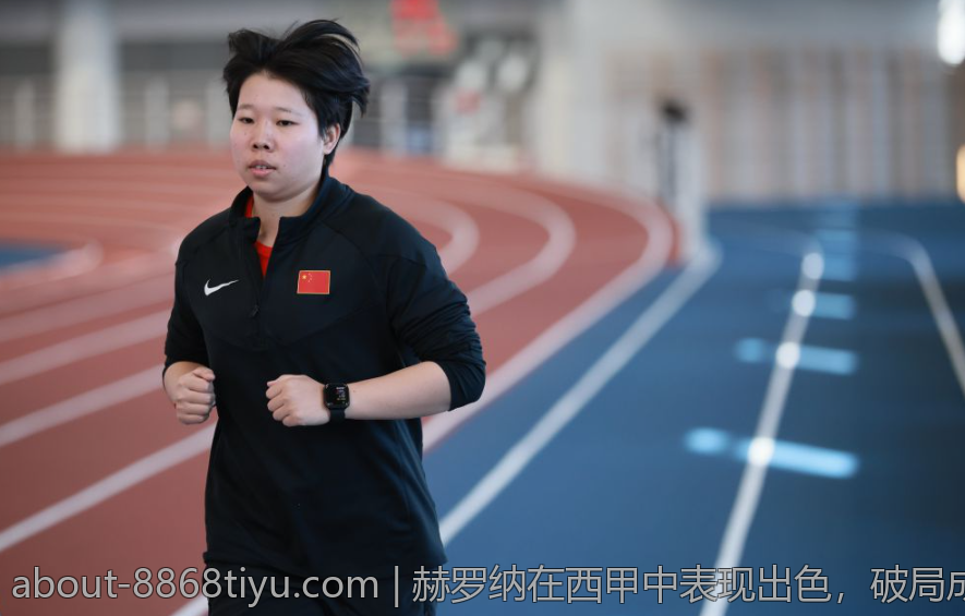 赫罗纳在西甲中表现出色，破局成为黑马强队的原因探究