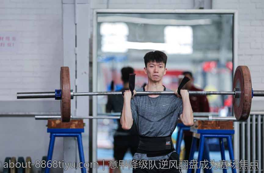 意甲降级队逆风翻盘成为赛场焦点