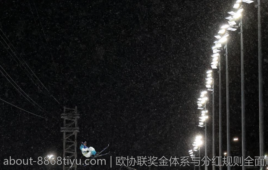 欧协联奖金体系与分红规则全面解析