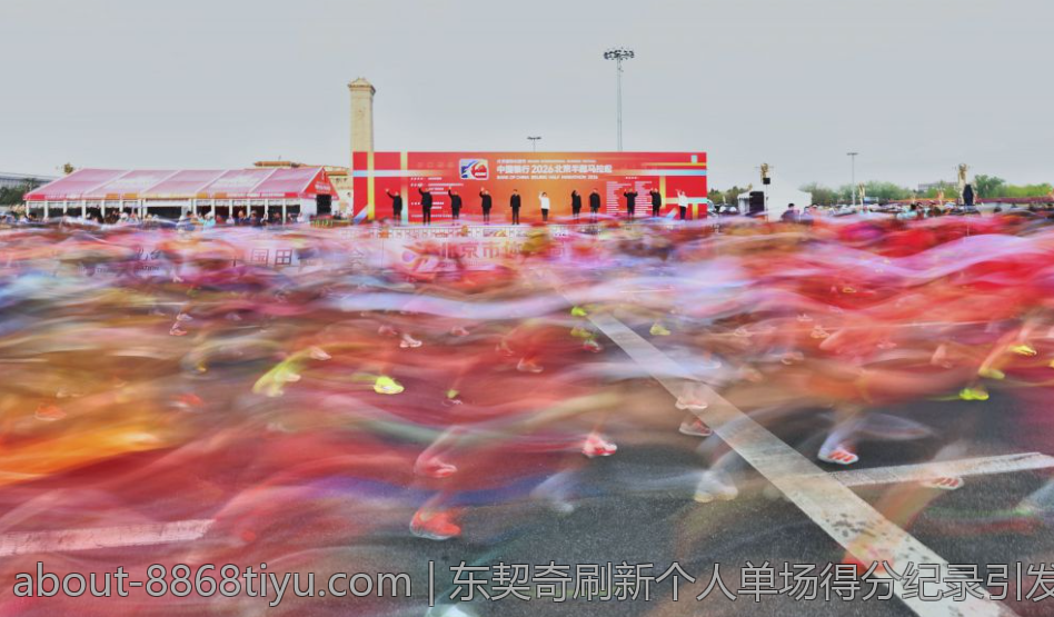 东契奇刷新个人单场得分纪录引发热议