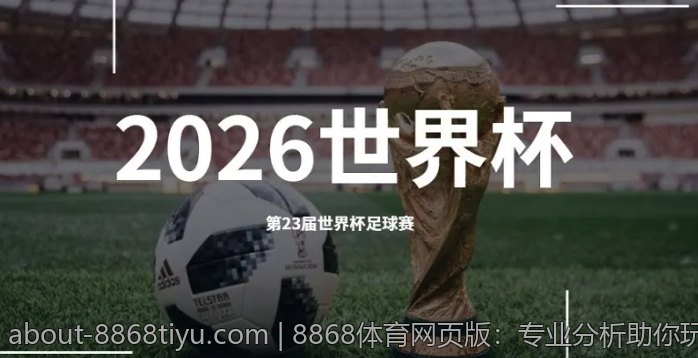 8868体育网页版：专业分析助你玩转赔率