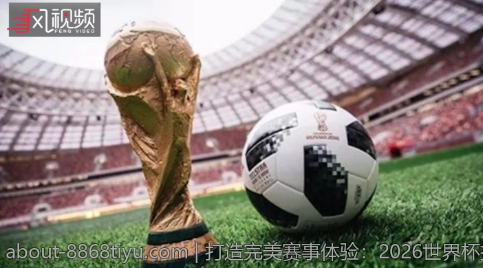打造完美赛事体验：2026世界杯指定比赛用球介绍