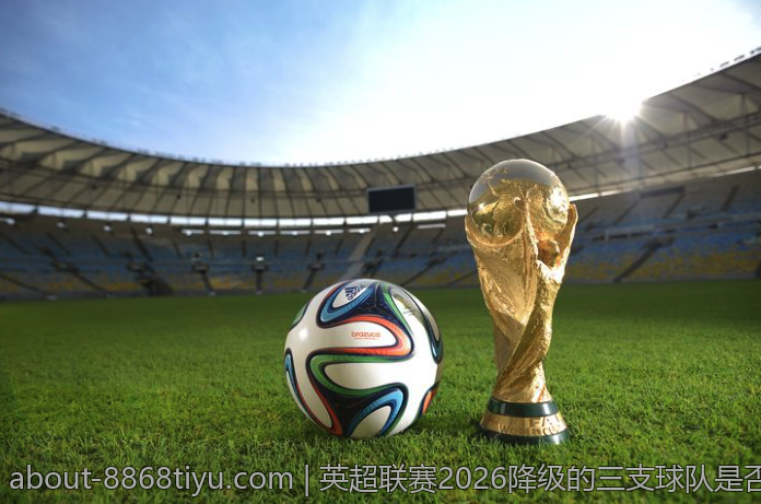 英超联赛2026降级的三支球队是否曾经意料之中